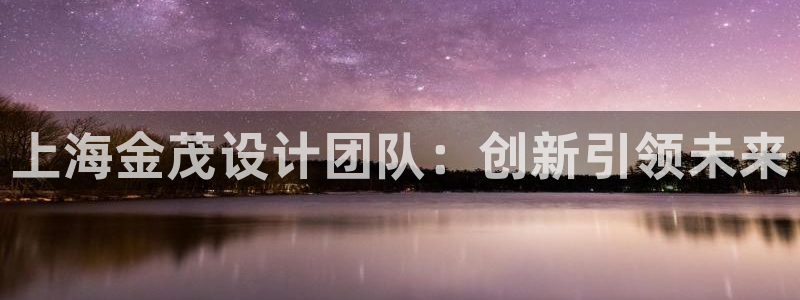 顺盈平台娱乐：上海金茂设计团队：创新引领未来