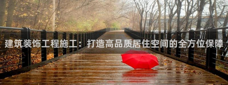 盈顺棋牌娱乐室怎么样啊：建筑装饰工程施工：打造高品质居住空间